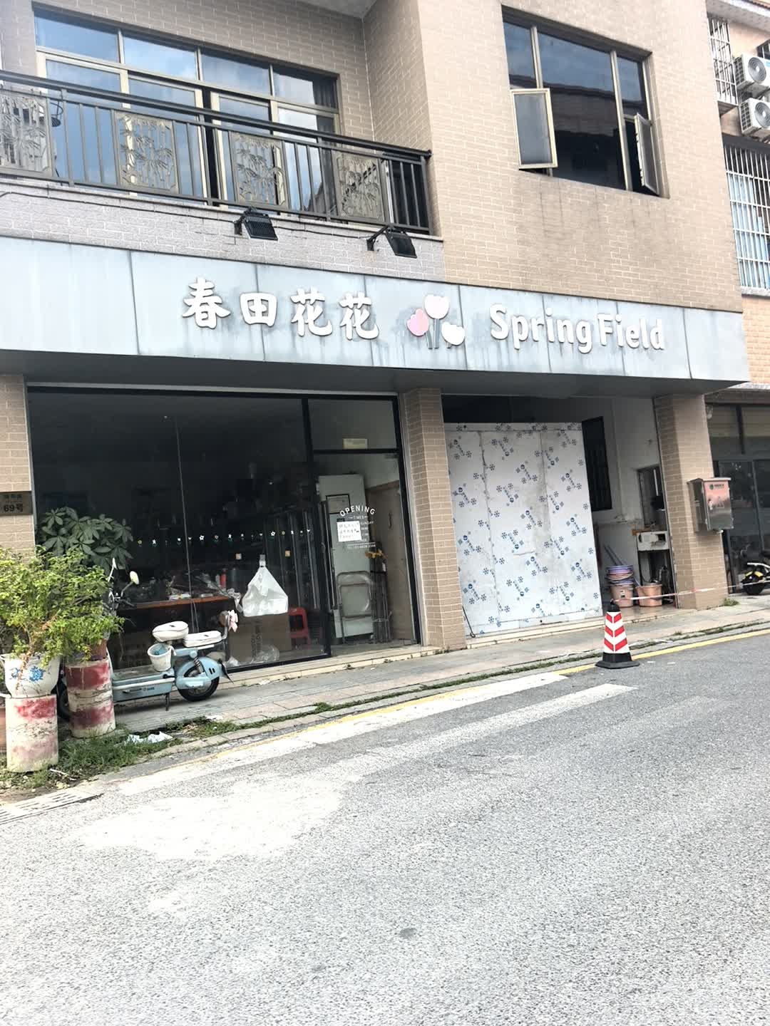 春田花花(北滘店)