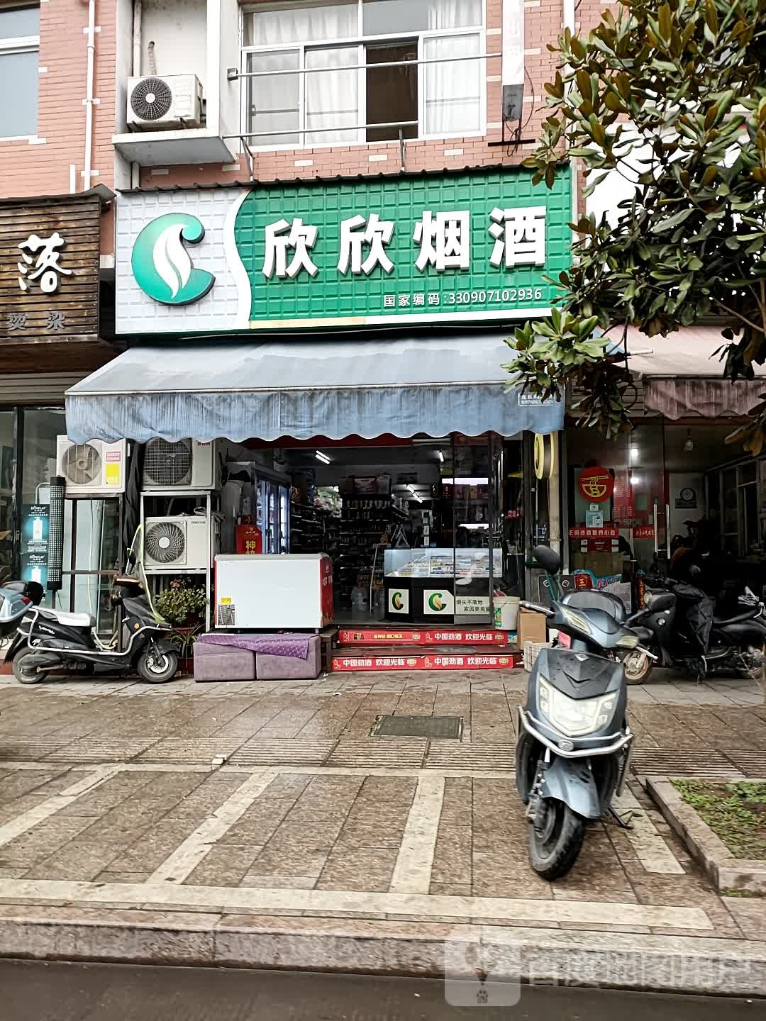 欣欣烟酒(南山路店)