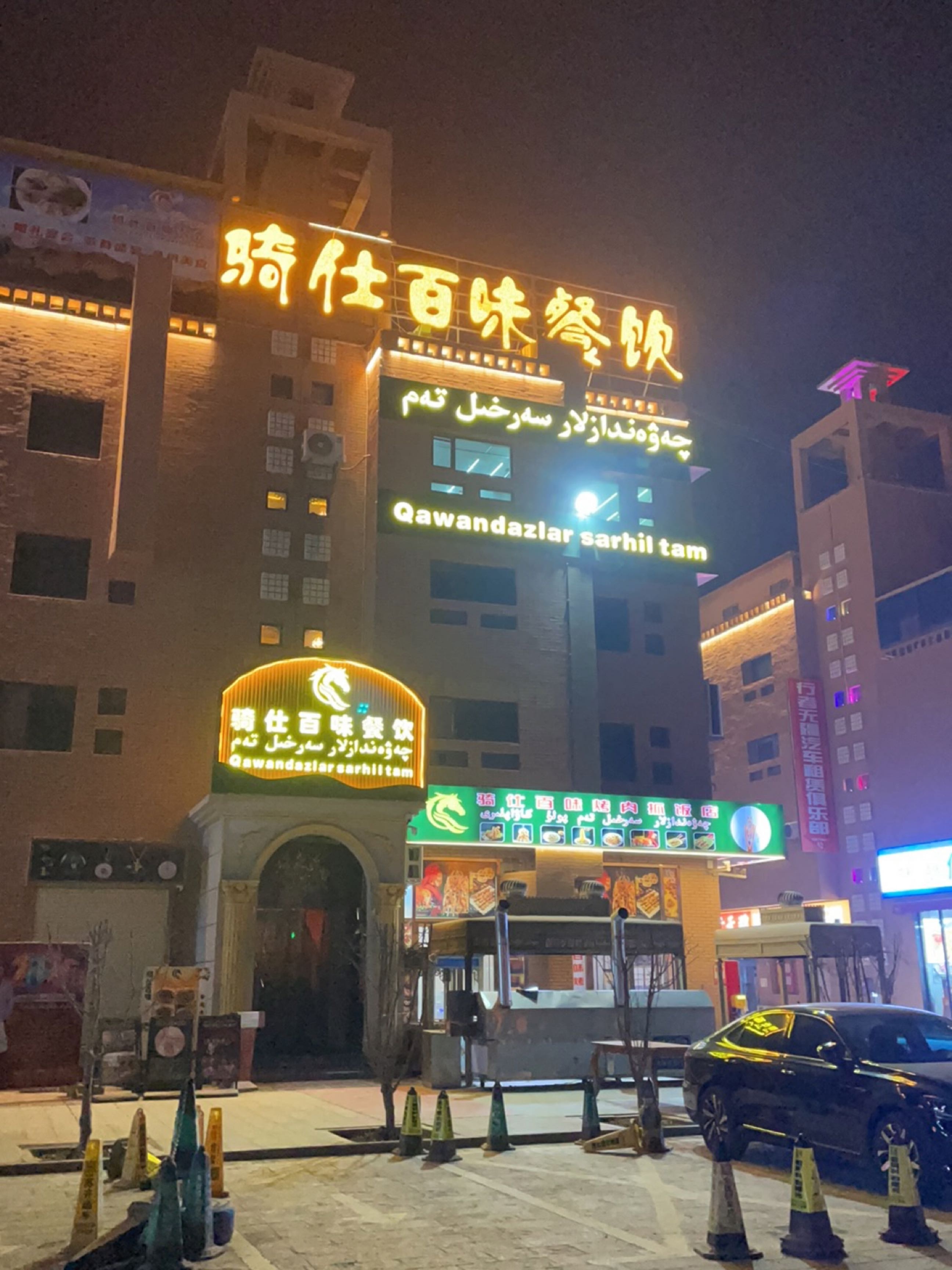 骑仕百味餐饮