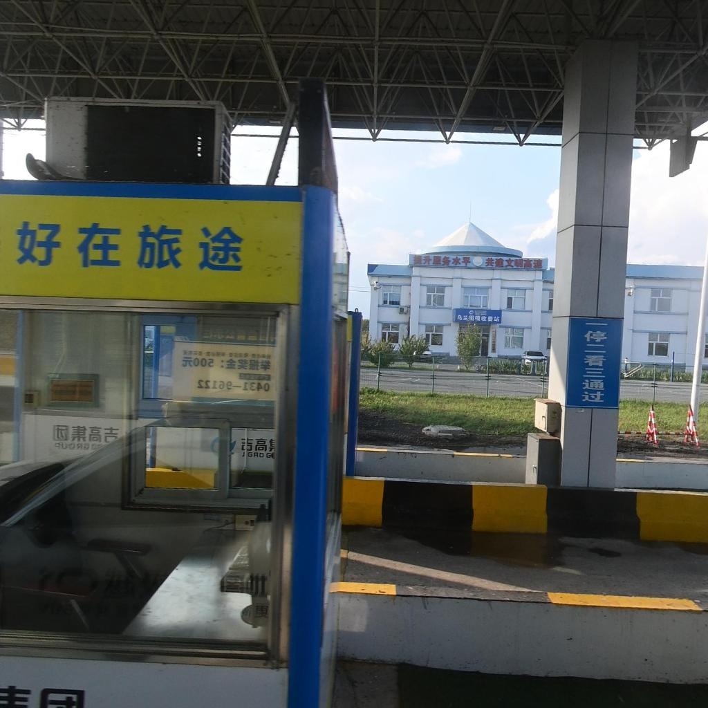 乌兰图嘎收费站(大广高速入口)