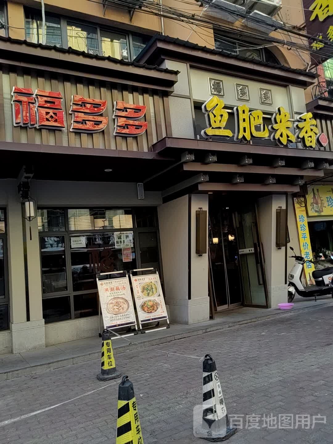 福多多(三江路店)