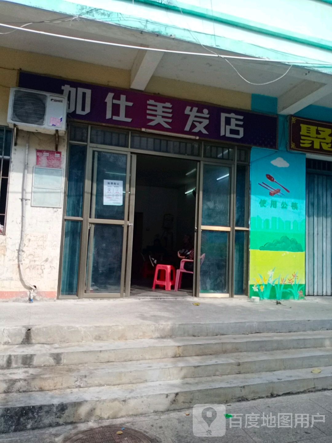 加仕美发店