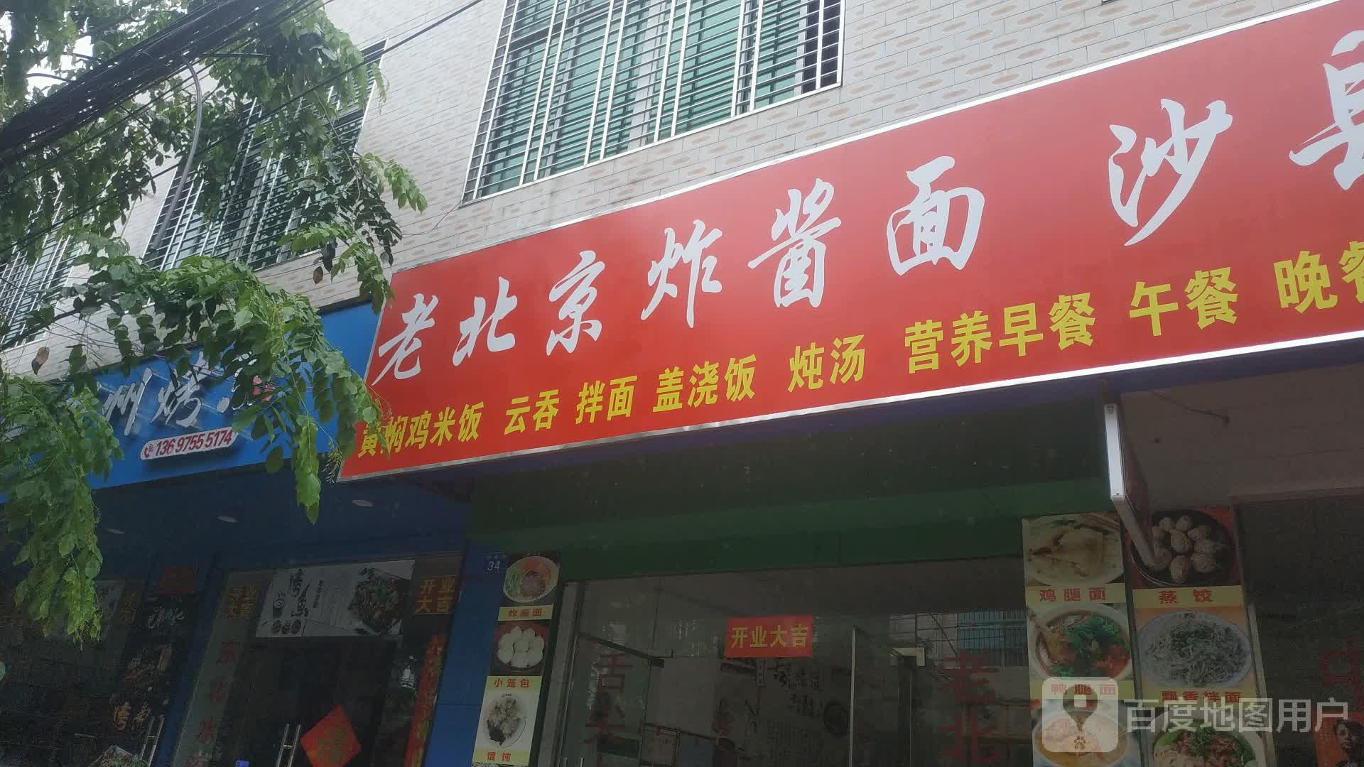 老北京炸酱面(洋浦大道店)
