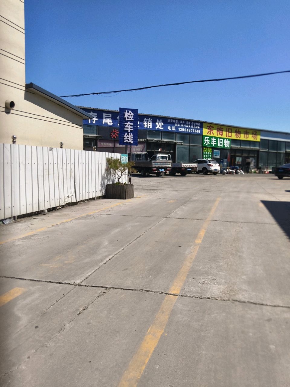 东梅旧物市场