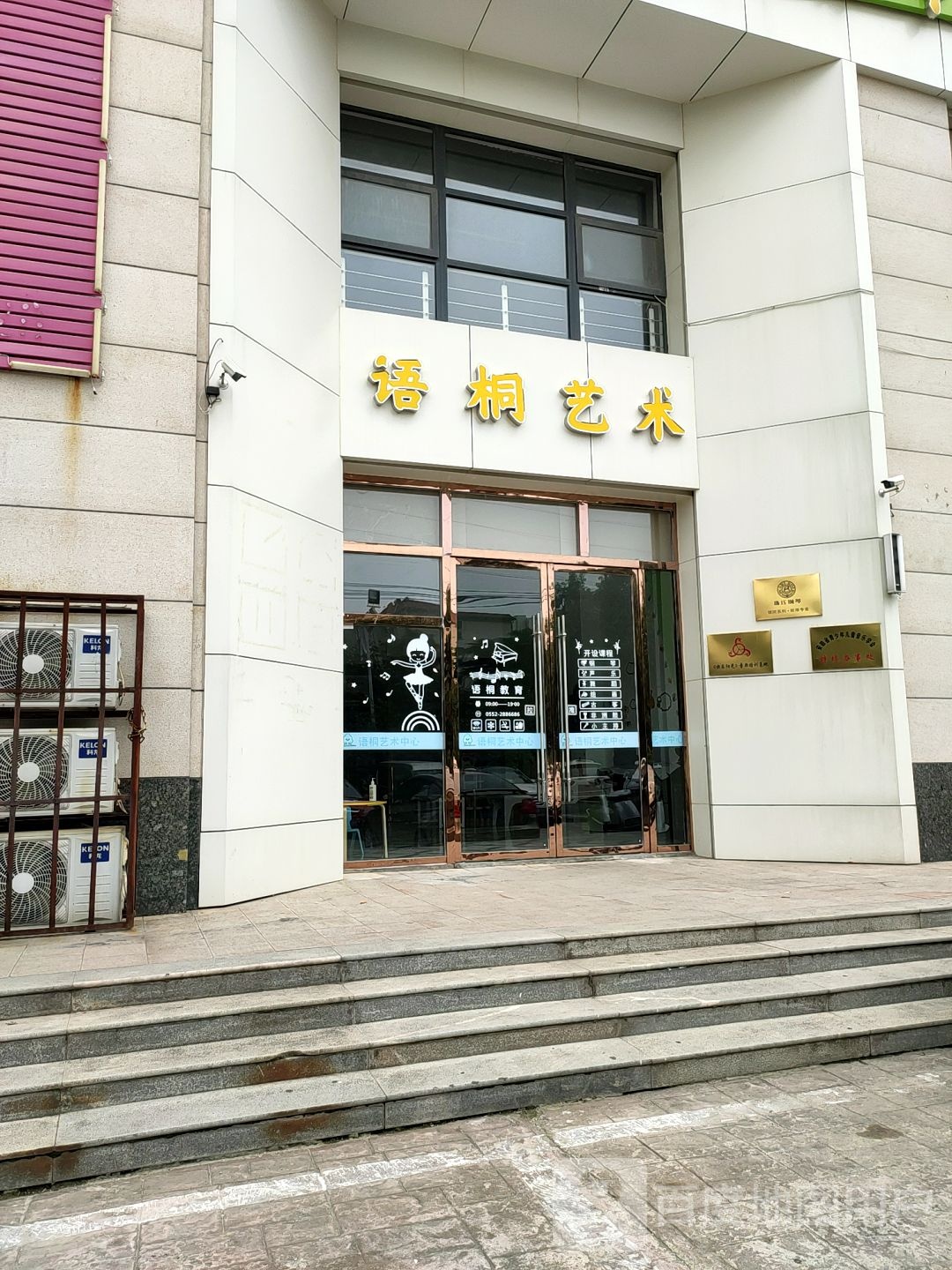 语桐艺术