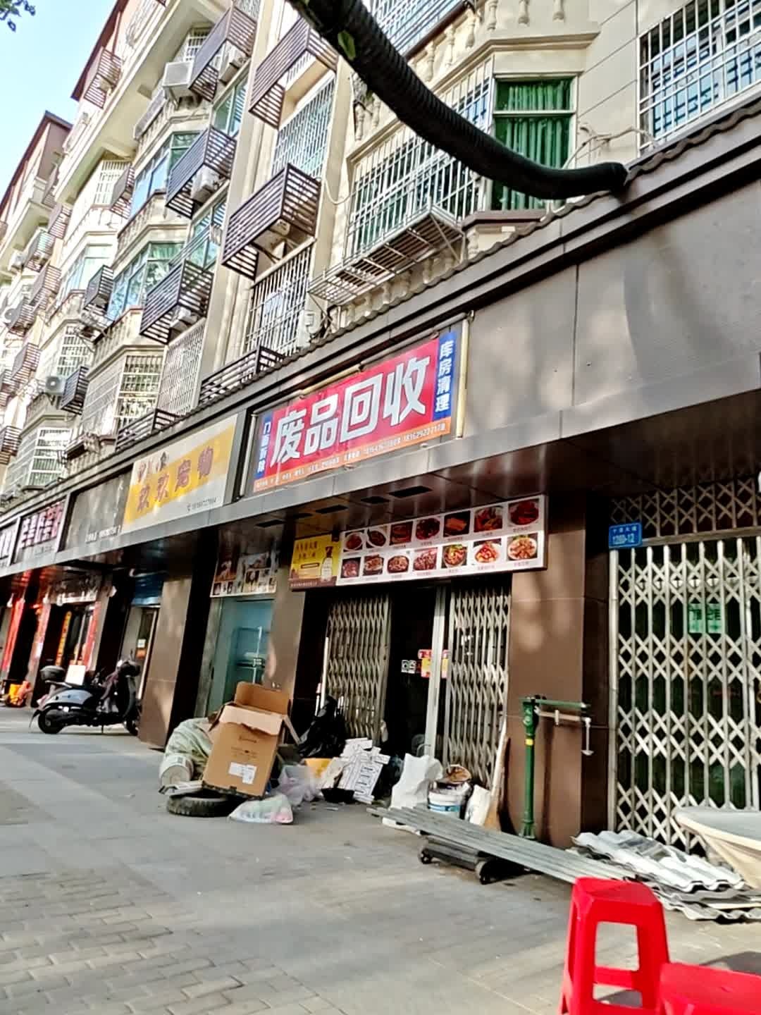 废品回收