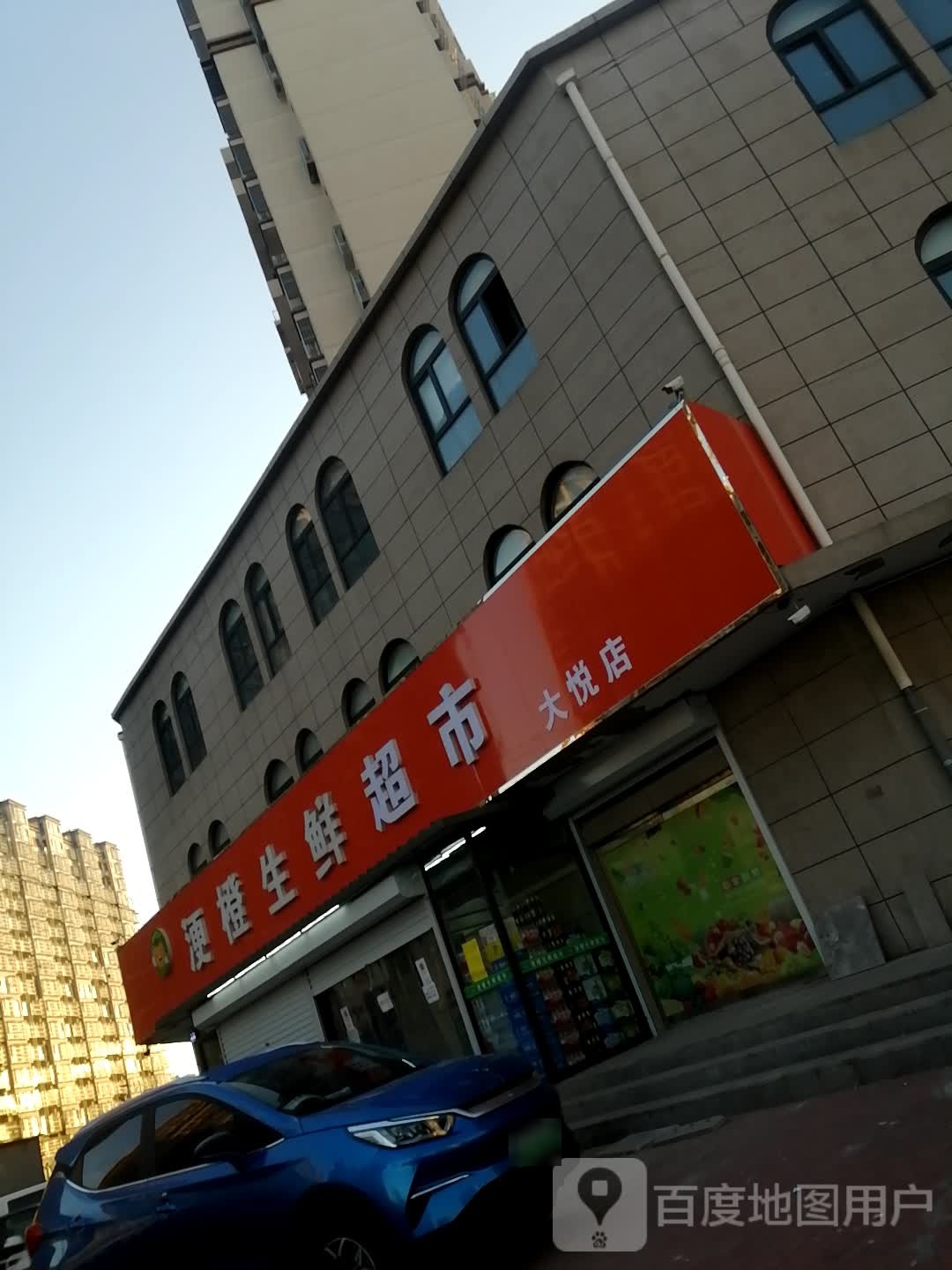 浭橙生鲜超市