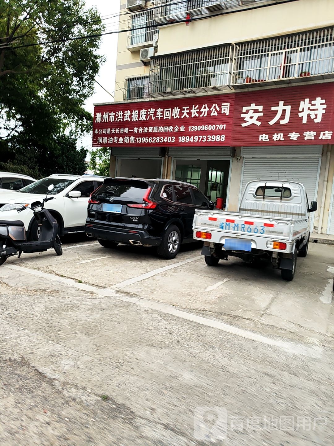 滁州市洪武报废汽车回收天长分公司
