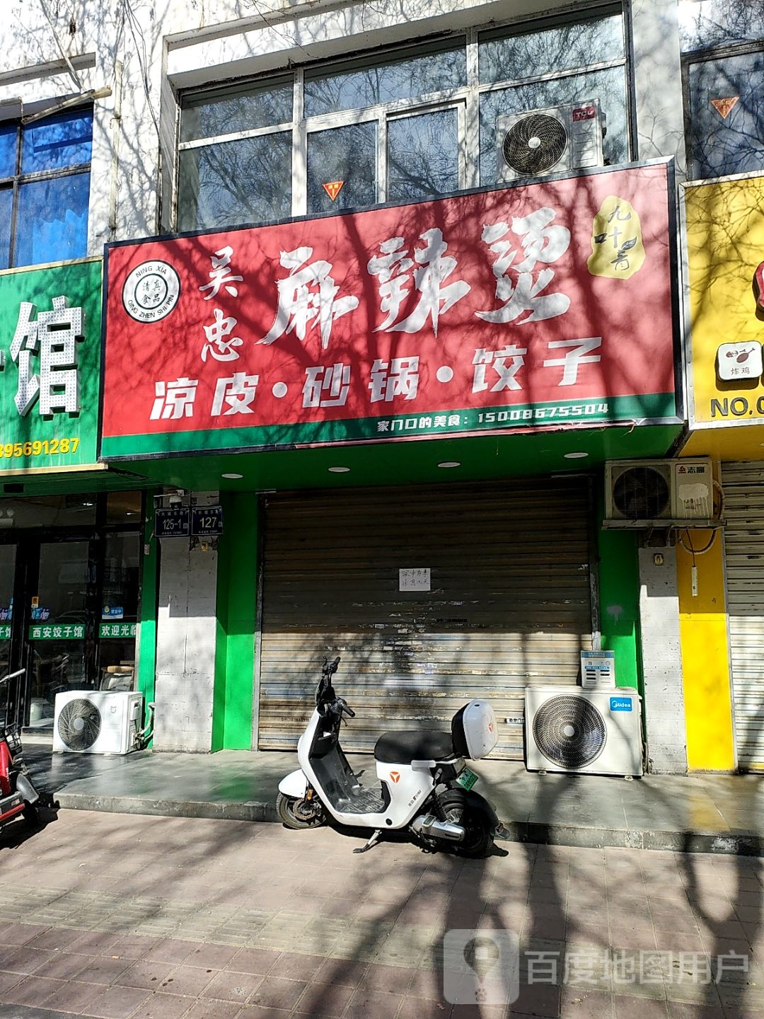 清真杨子酿皮麻辣烫