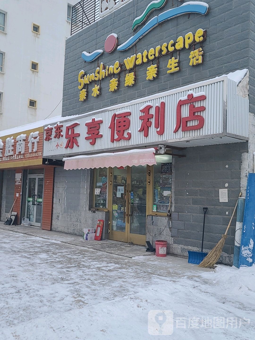 乐享便利店(文博路店)