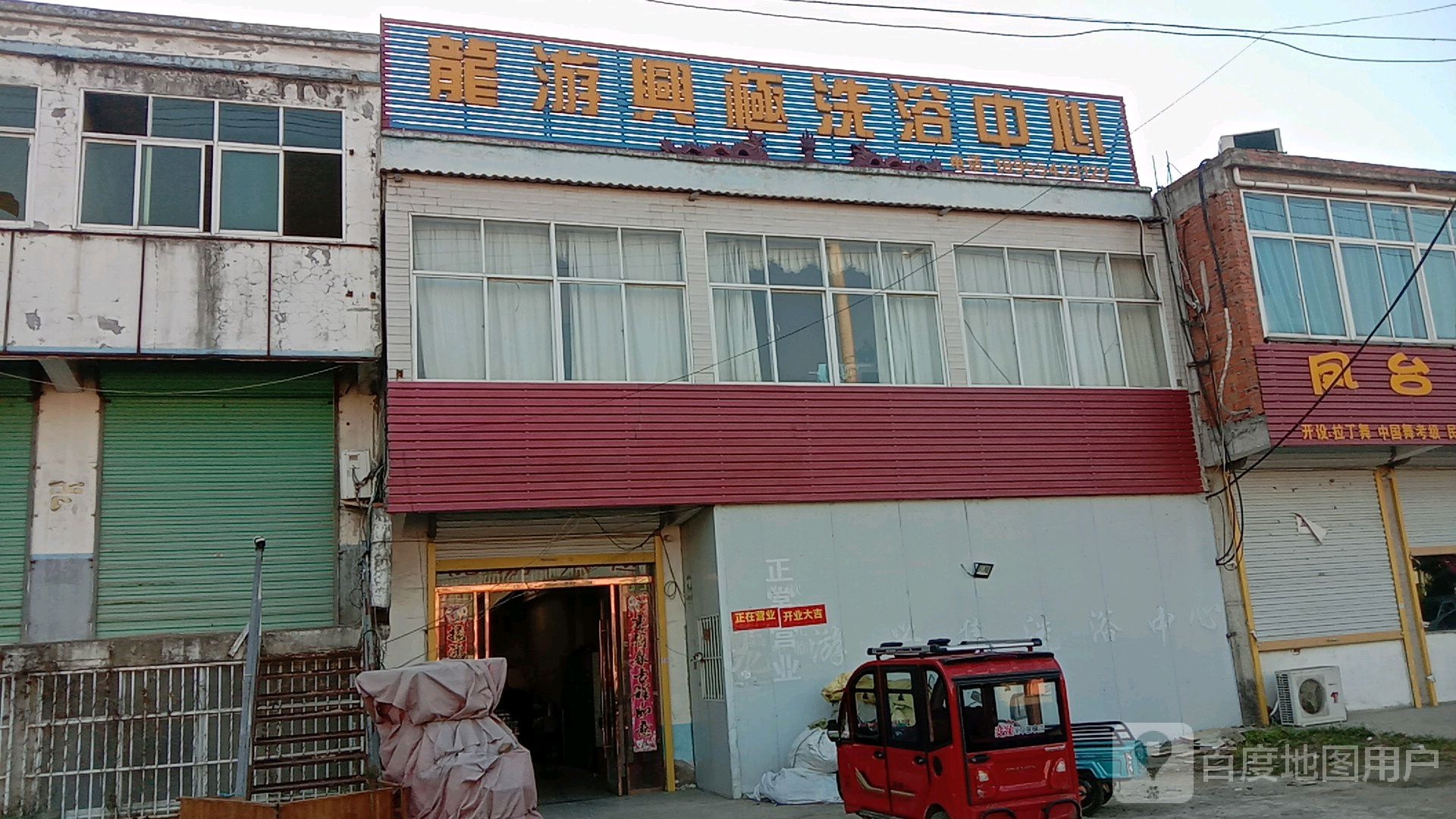 龙游兴极洗浴中心