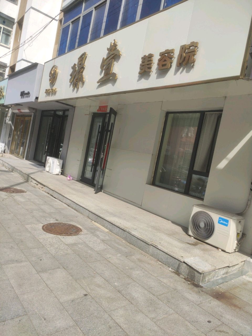 璟萱美容院