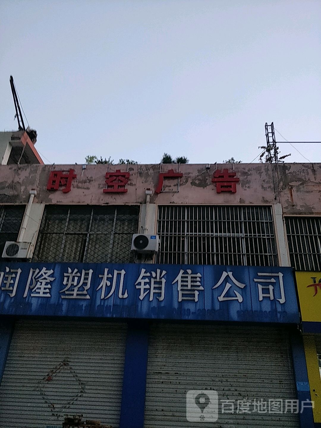 时空广告(前十街店)