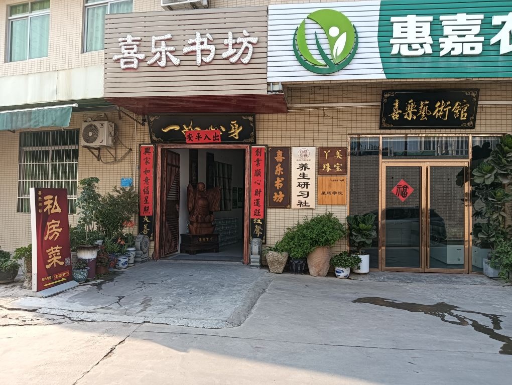 喜乐书坊