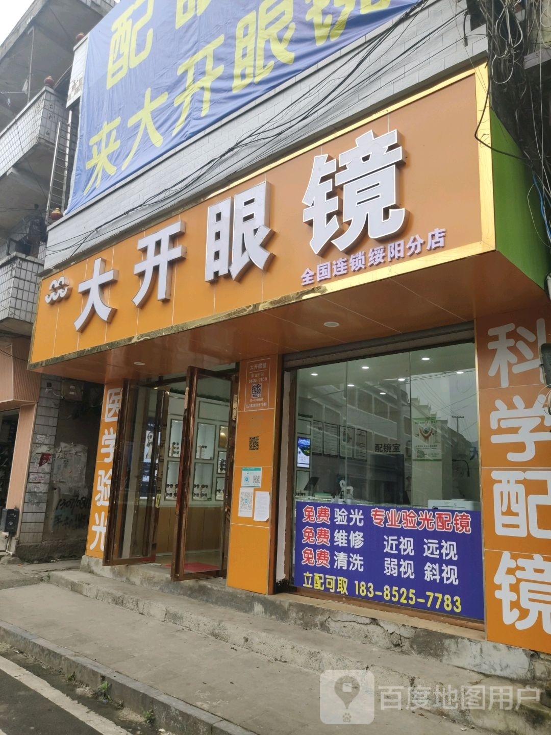 大开眼镜(绥阳分店)