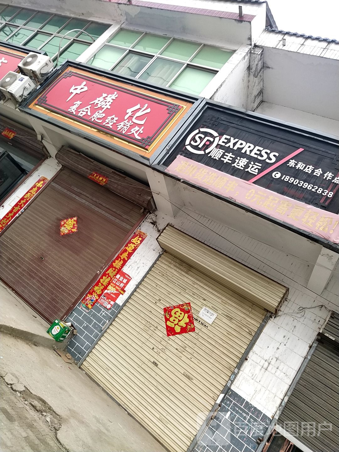 平舆县东和店镇中磷化复合肥经销处