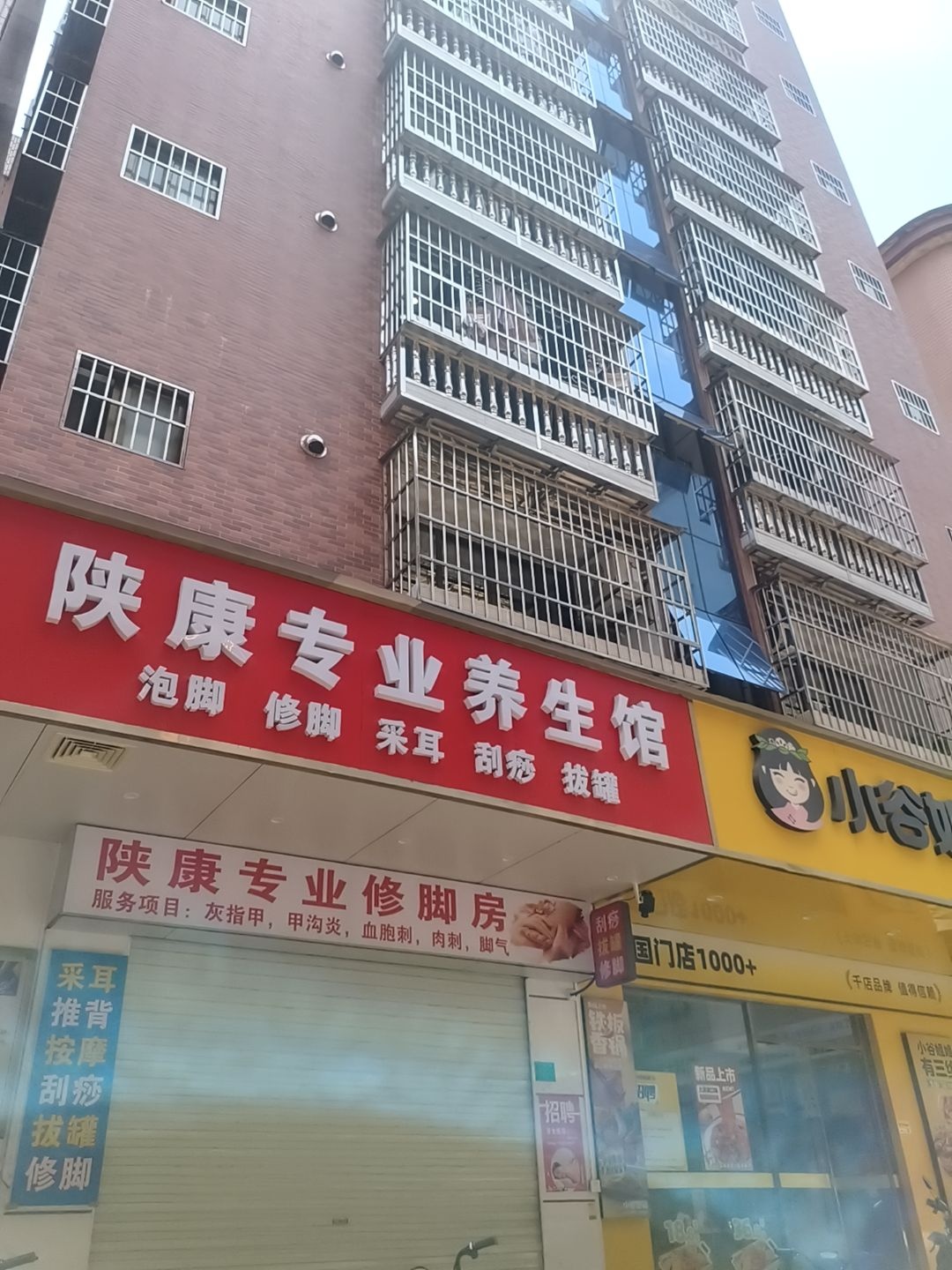 陕康专业养生馆