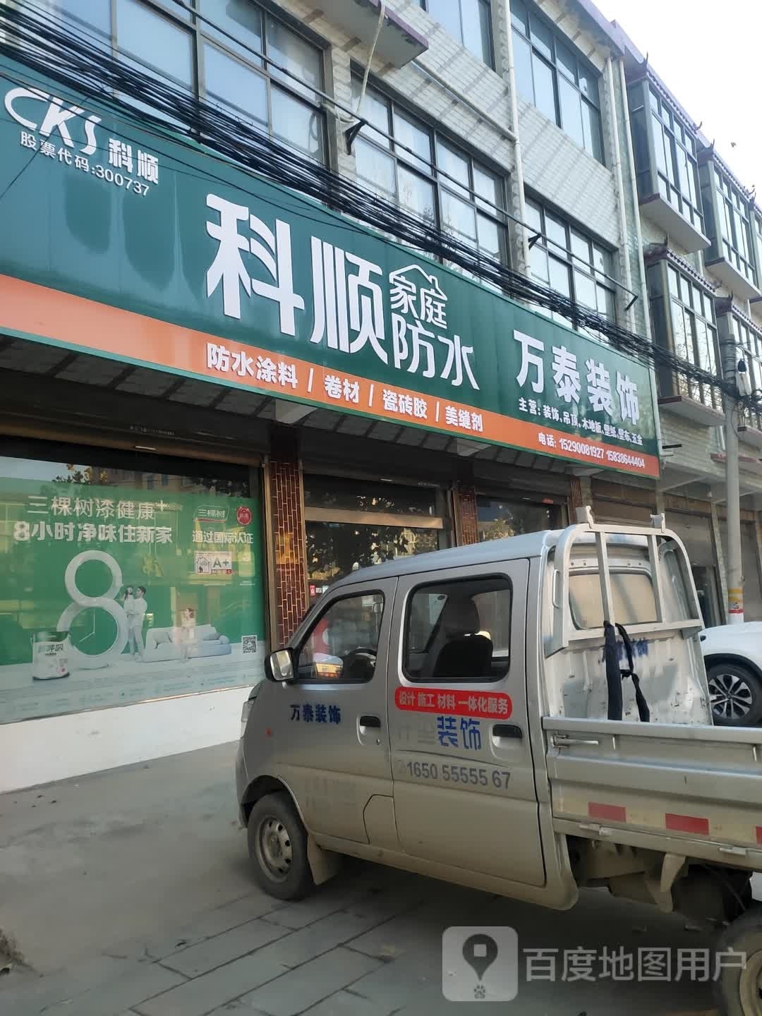 沈丘县周营镇万泰装饰(和谐街店)