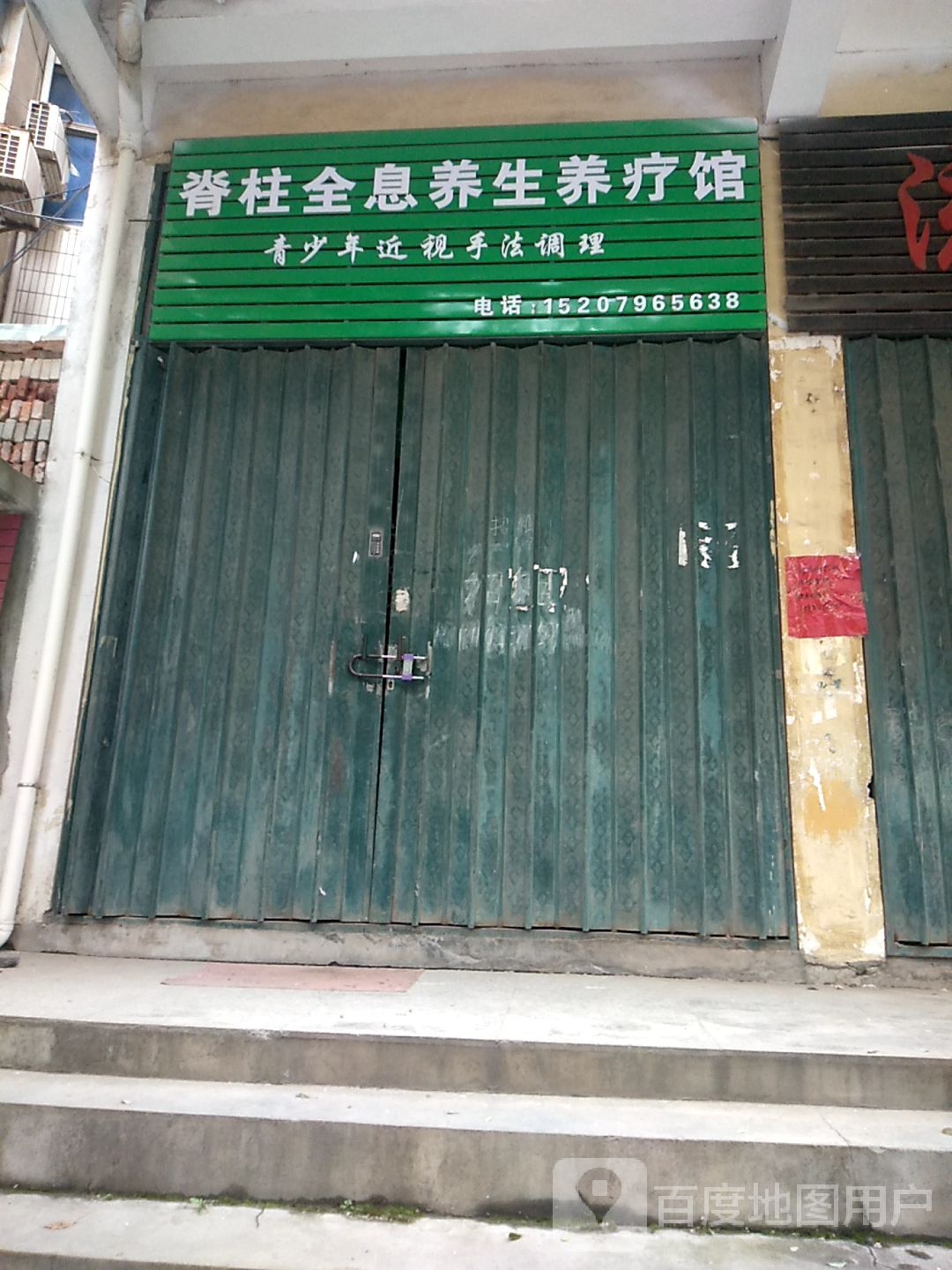 脊柱全息养生养疗馆