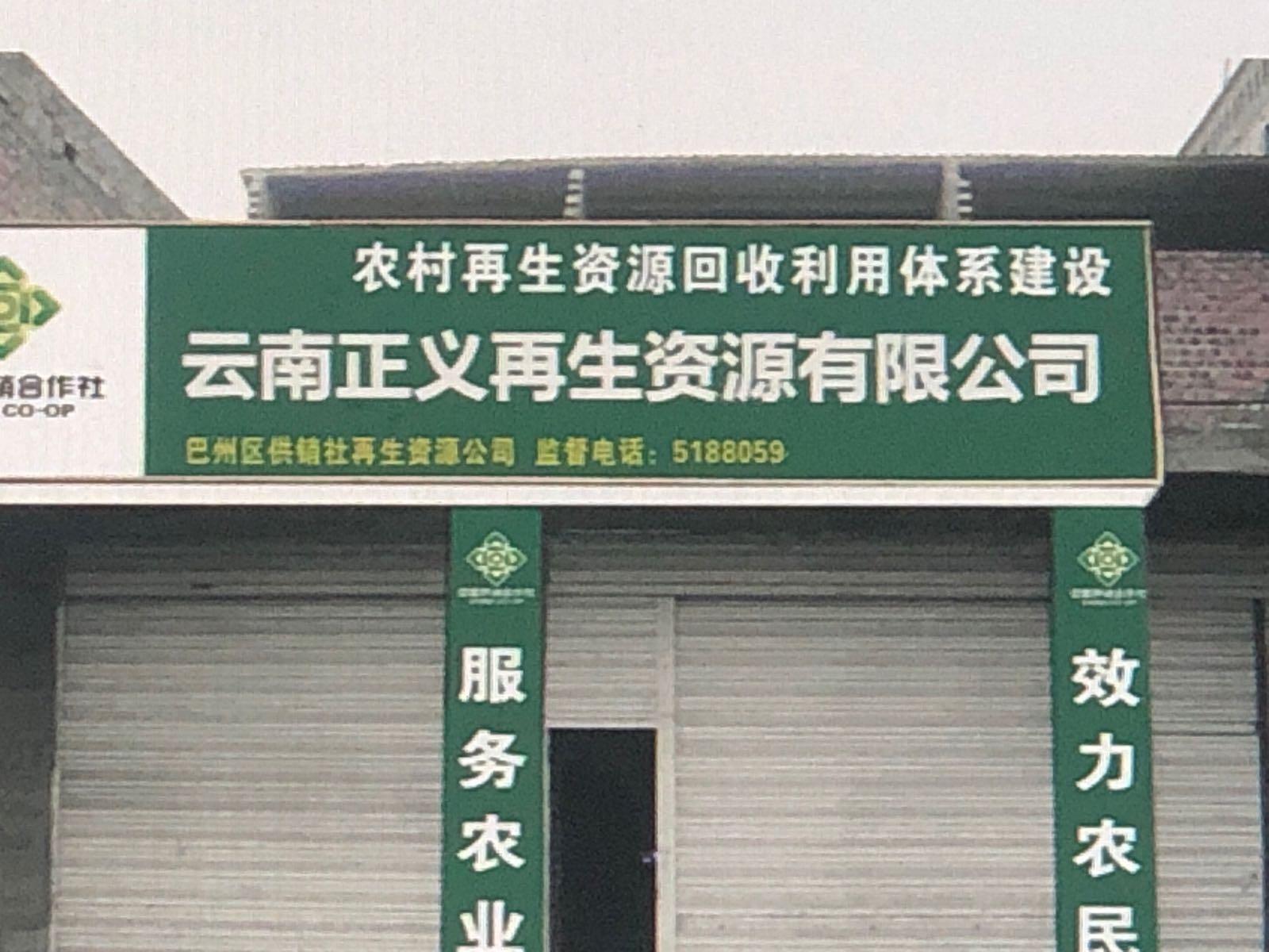云南正义再生资源有限公司