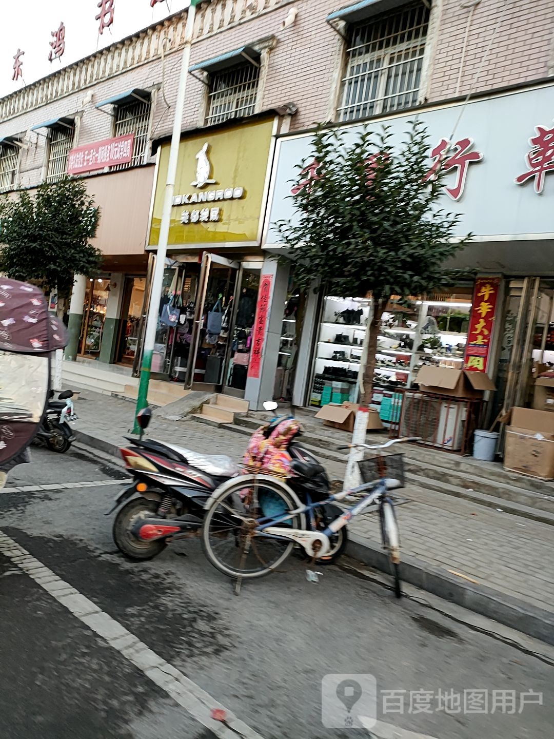 扶沟县美都袋鼠(凤凰台东街店)