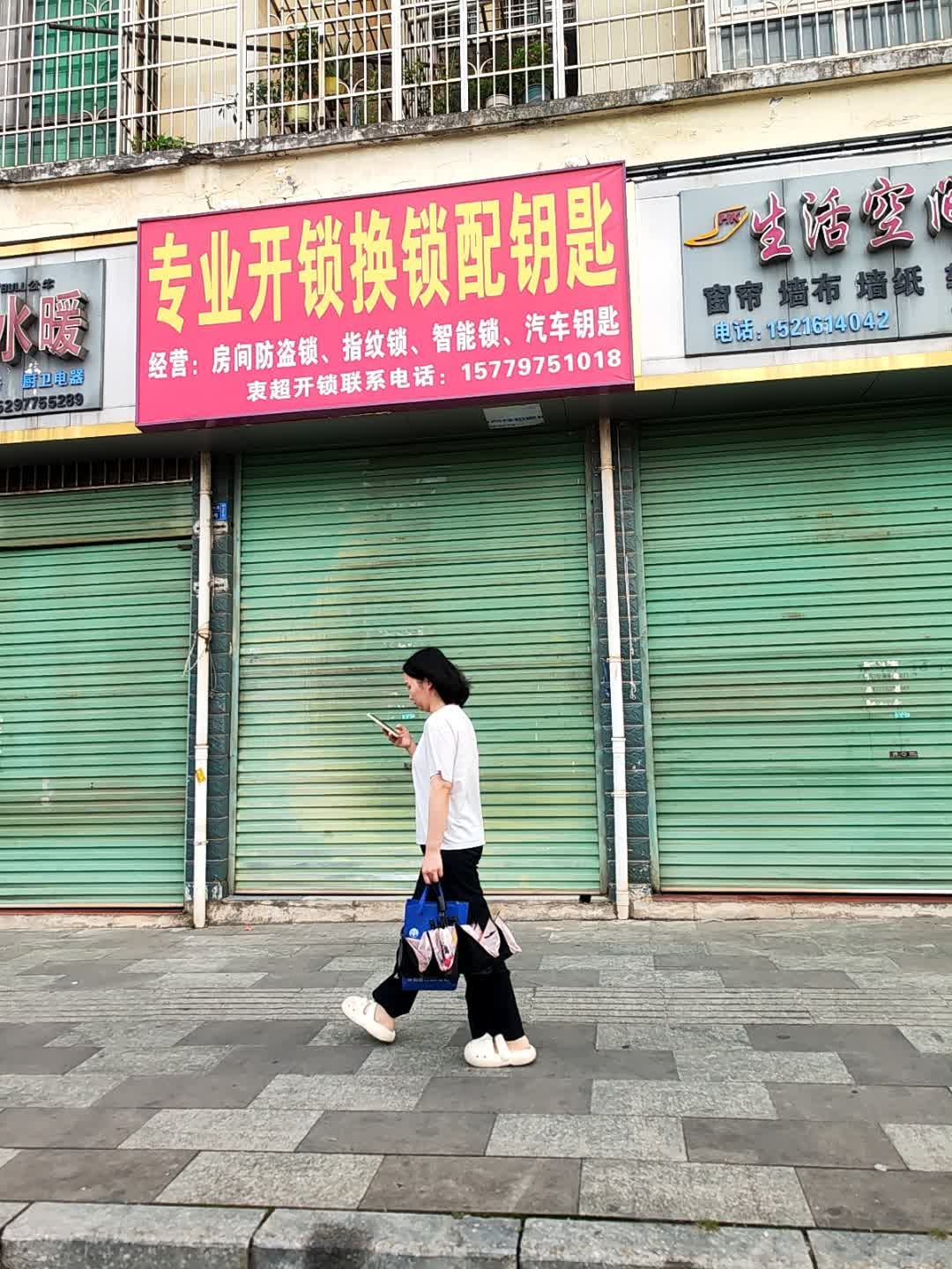 专业开锁换锁配钥匙