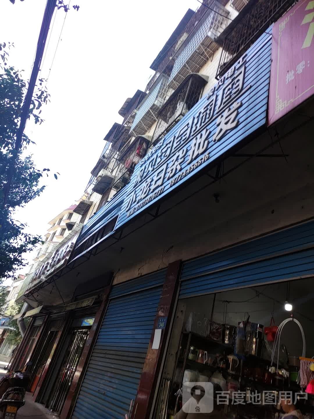 小龙日杂批发