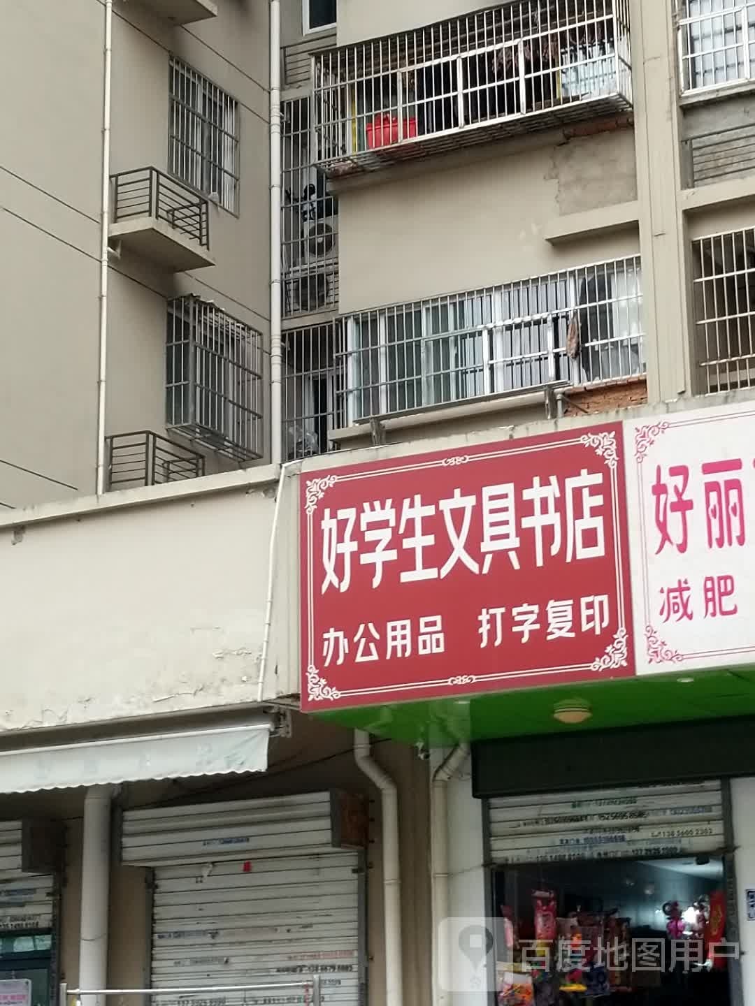 好学商文具书店