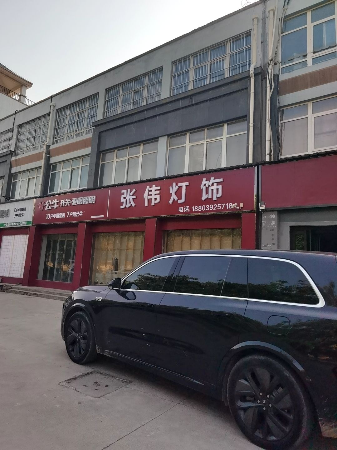 张伟灯具电料批发超市