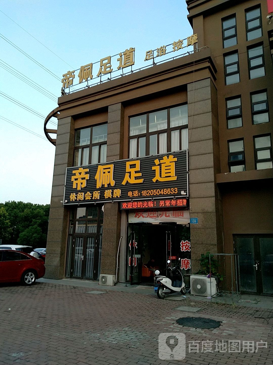 澜佩足道闲步道会所