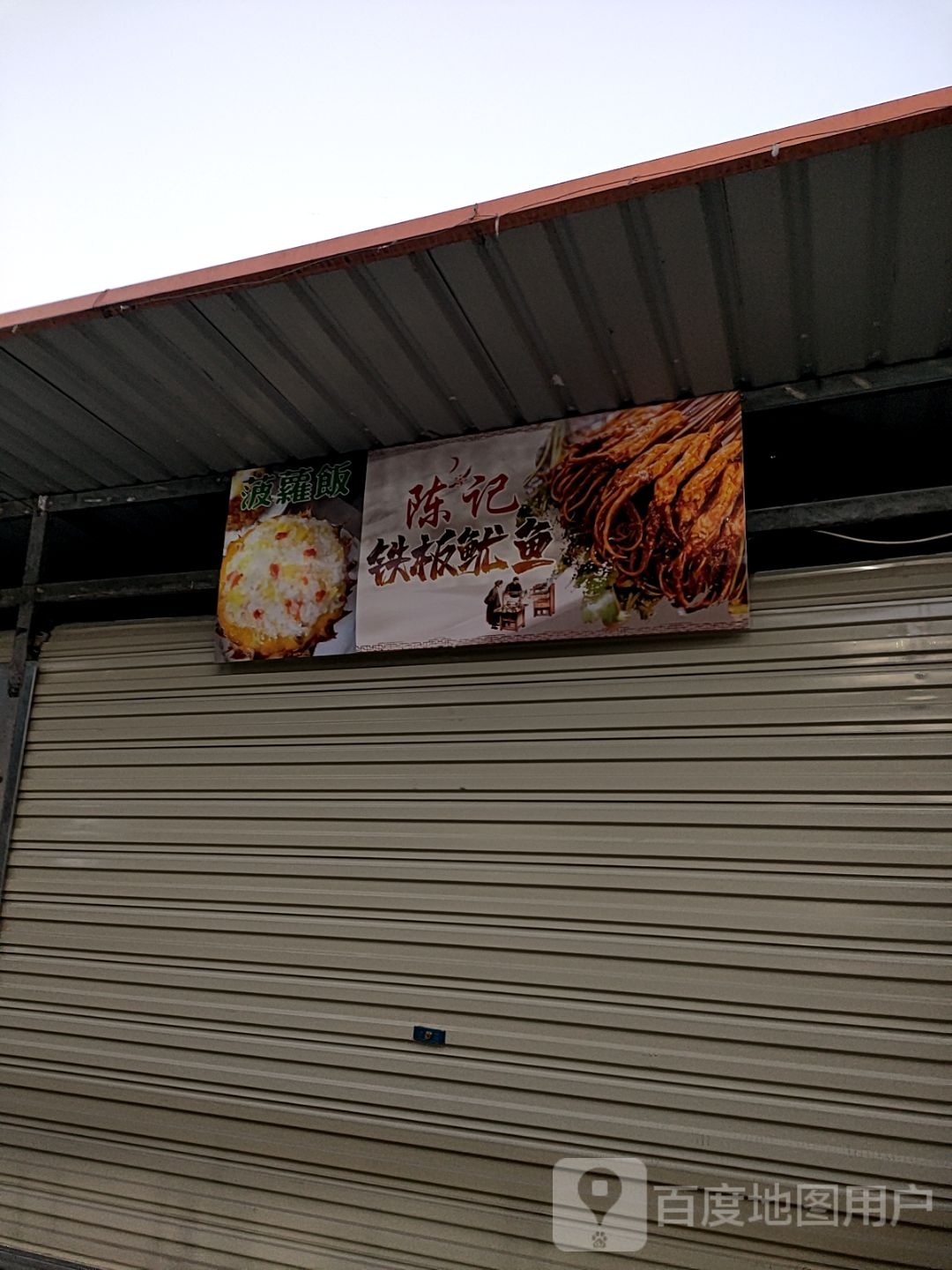 陈莸纫记铁板鱿鱼