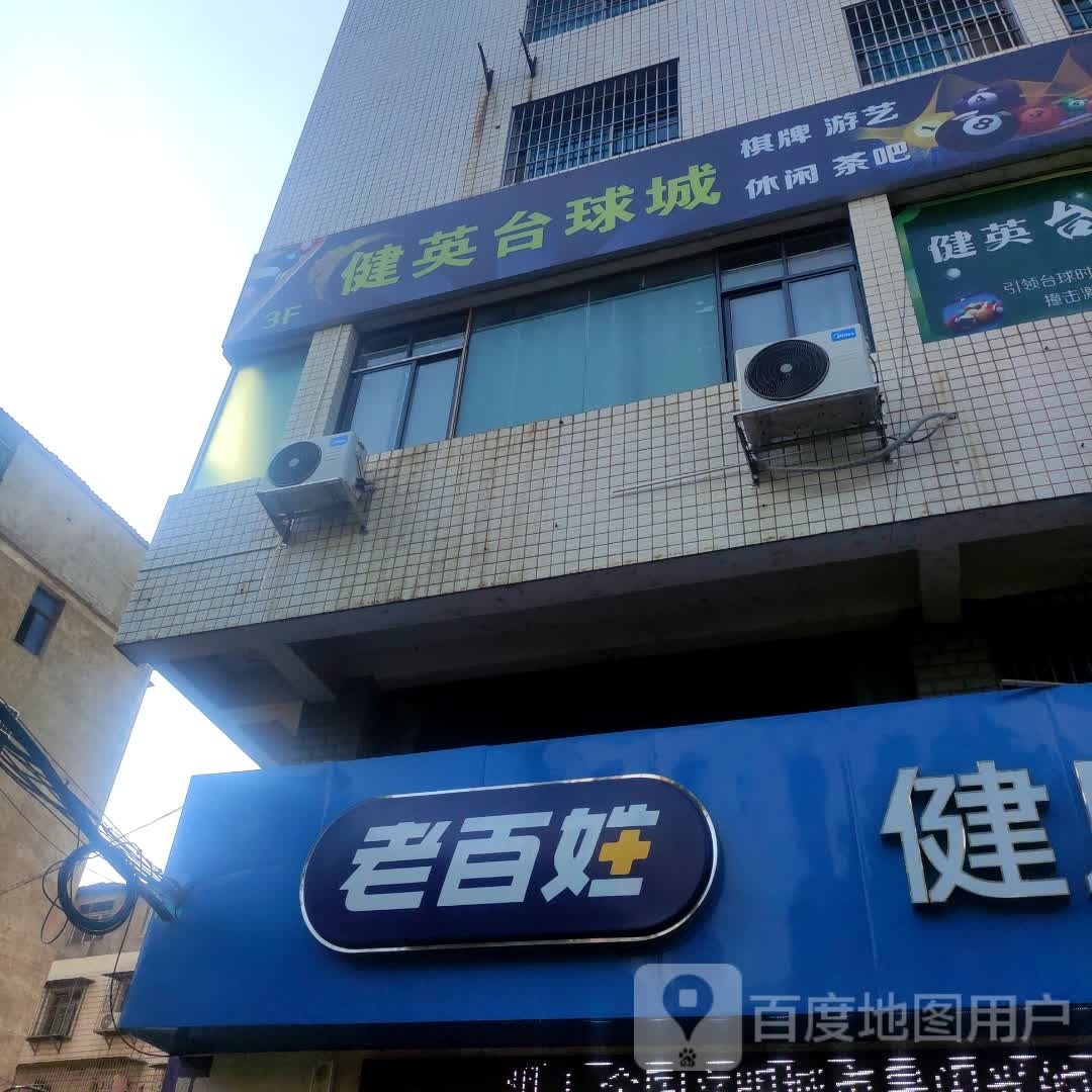 健英台球城