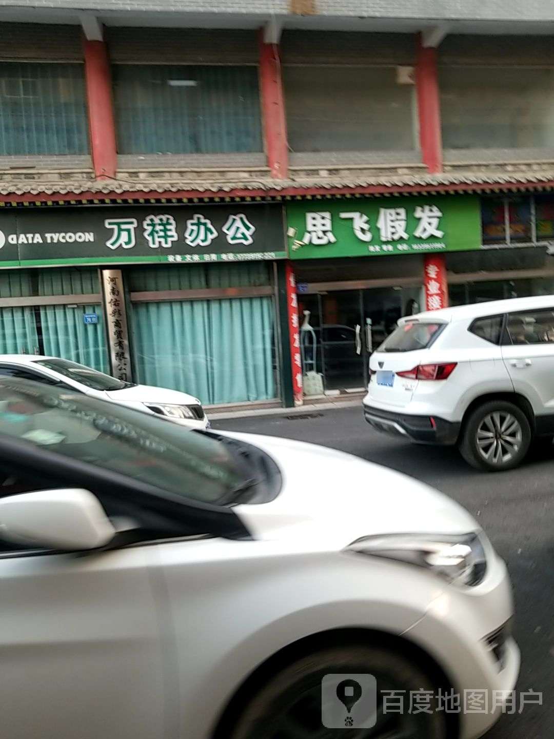 思飞假发
