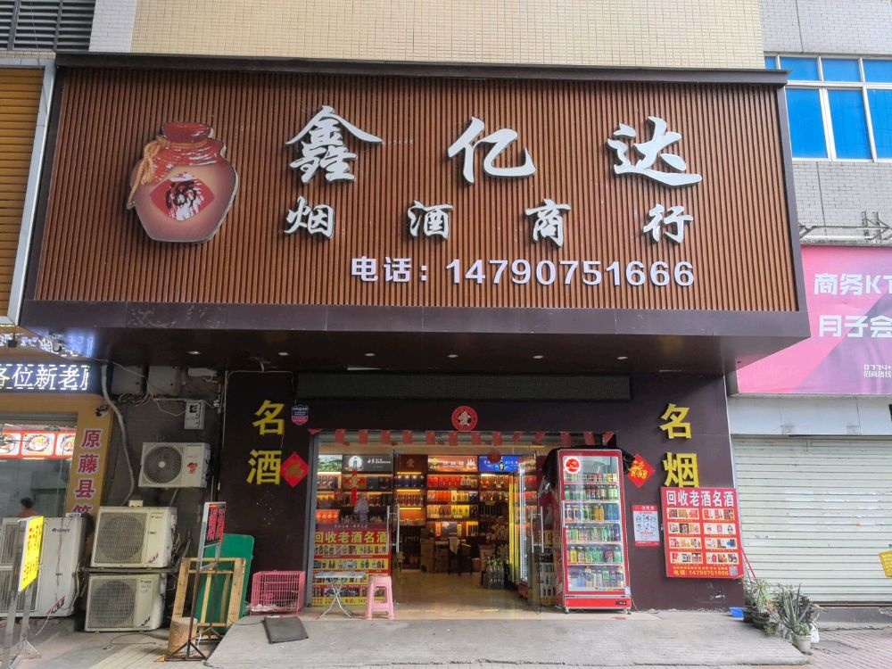 梧州市万秀区亿鑫杂货店