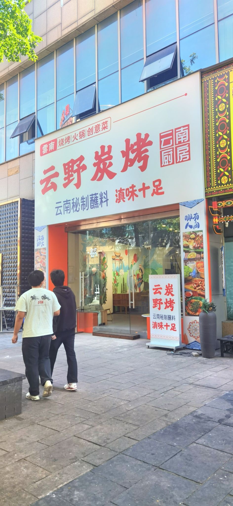 云野炭烤·云南厨房·特色火锅(中央城店)