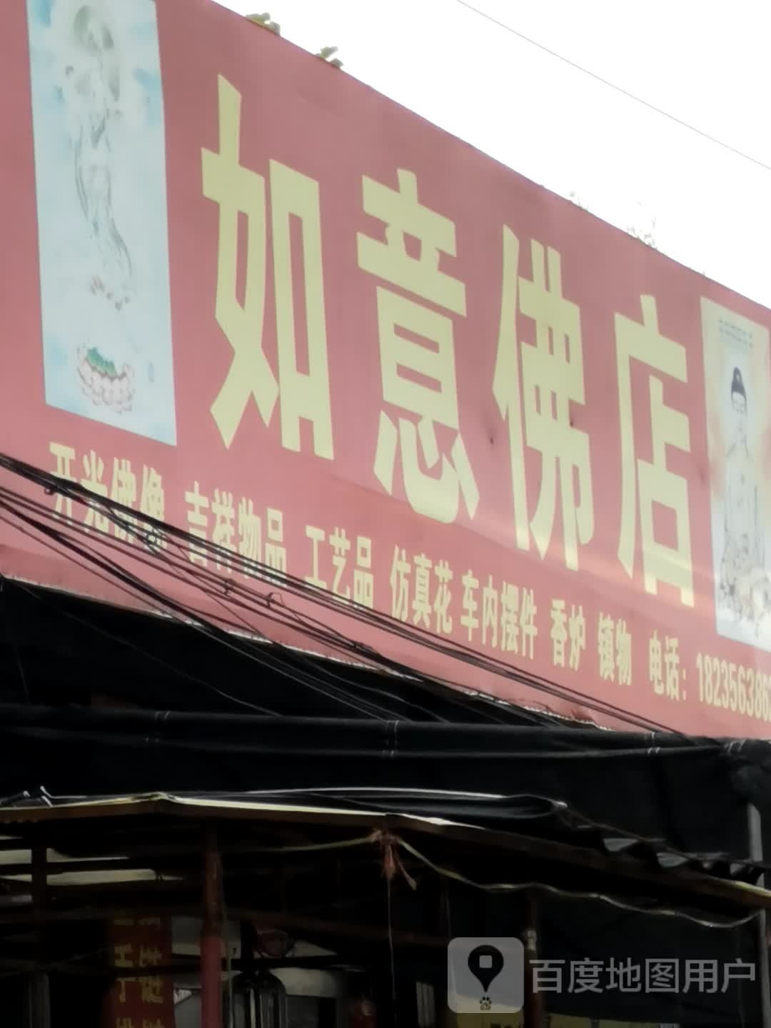 如意佛店