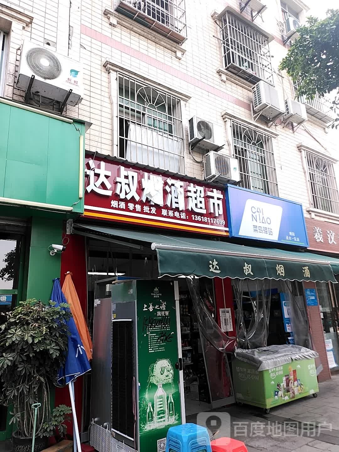 达叔超市