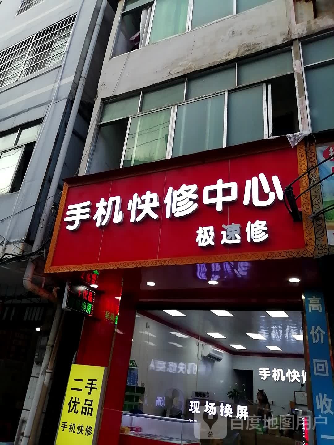 手机快修中心
