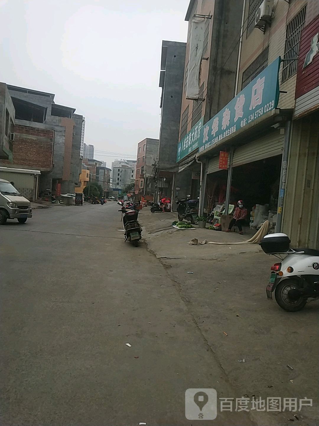 汶华杂货店