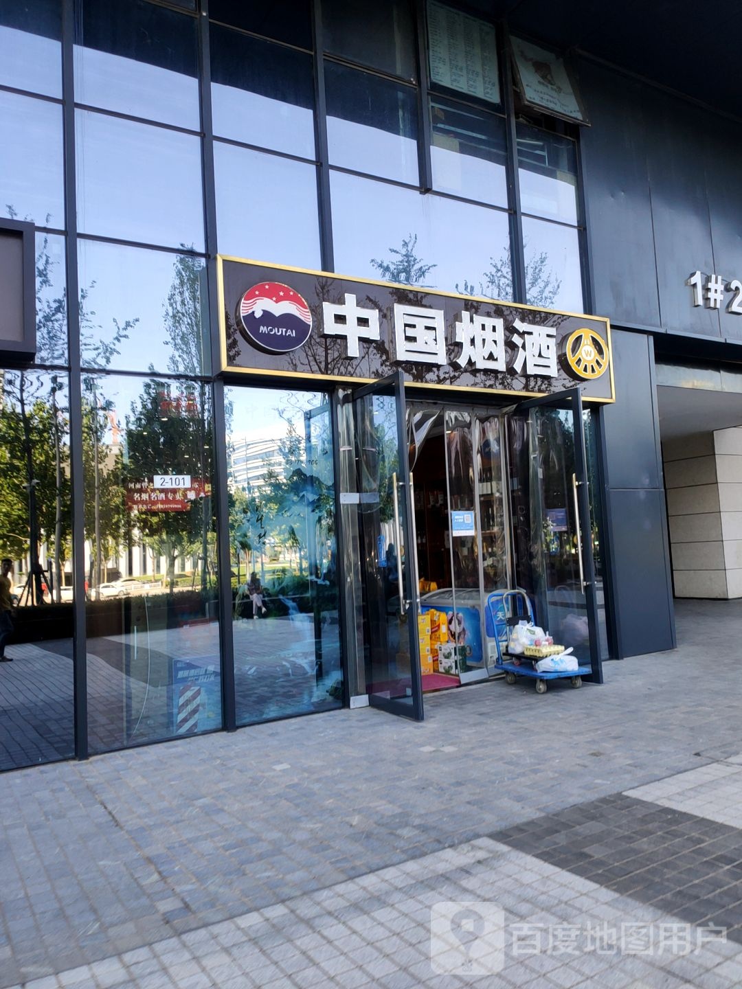 中国烟酒(平安大道店)