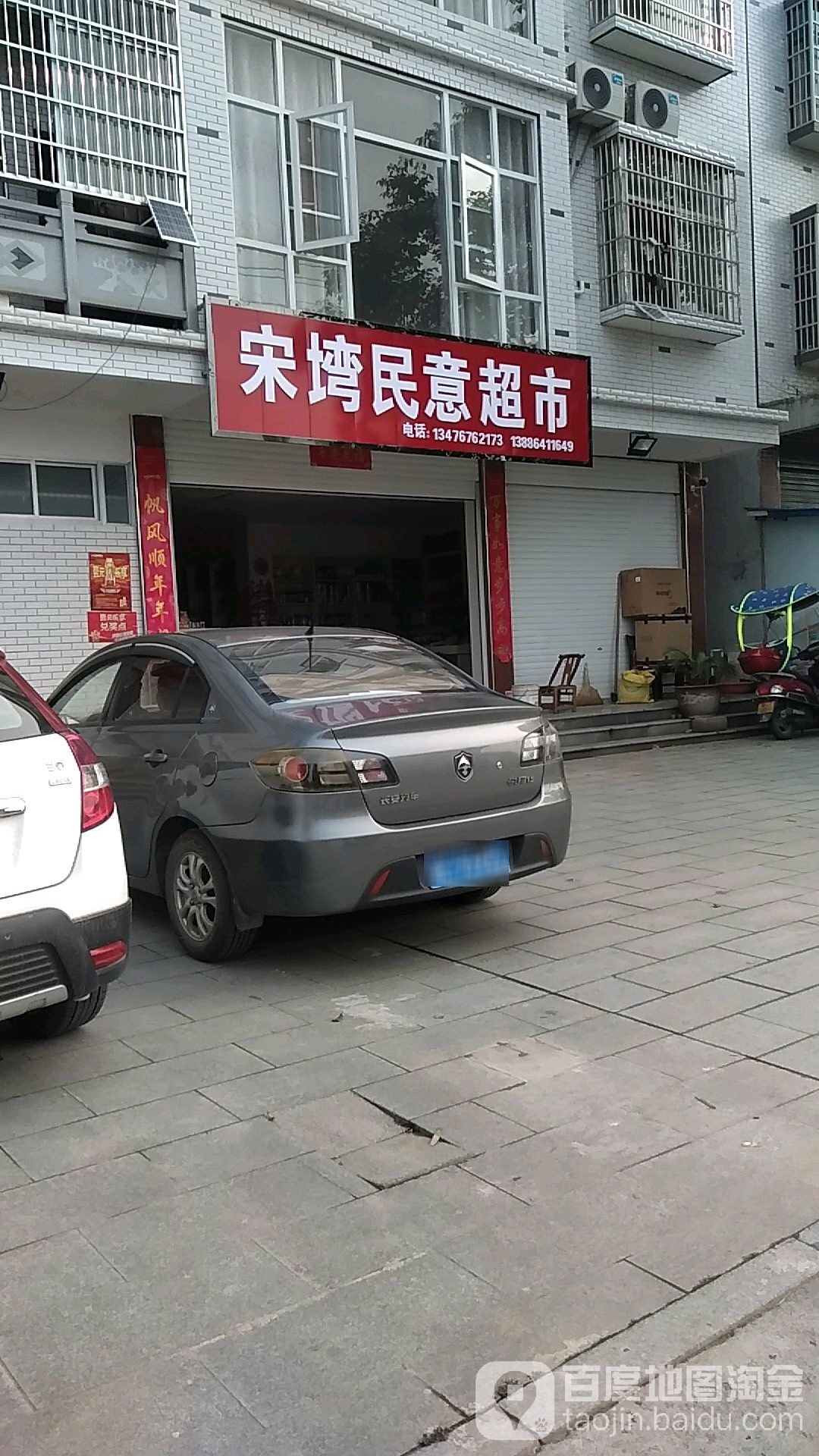 宋塆您意超市