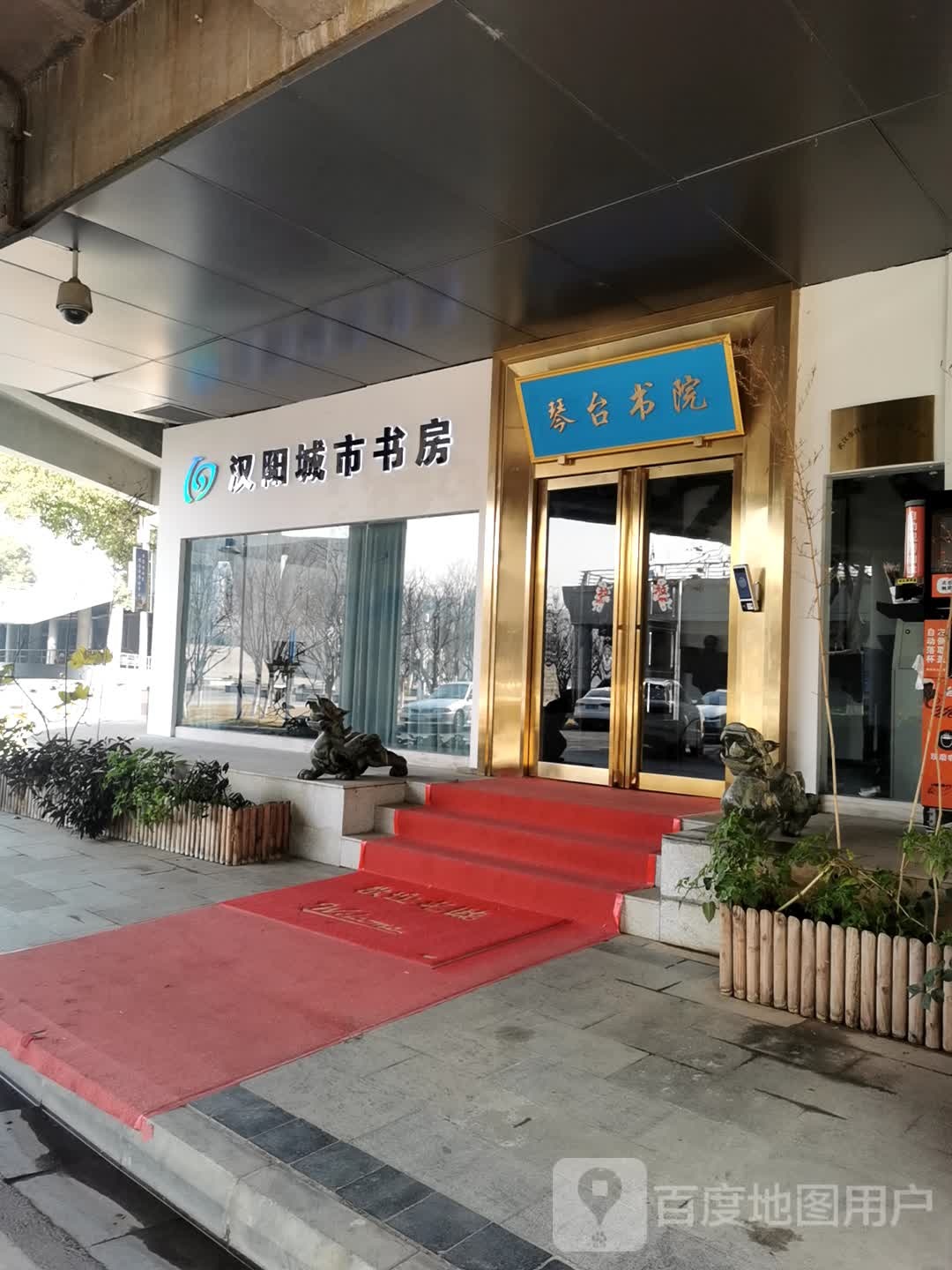 汉阳城市书房(知音大道店)