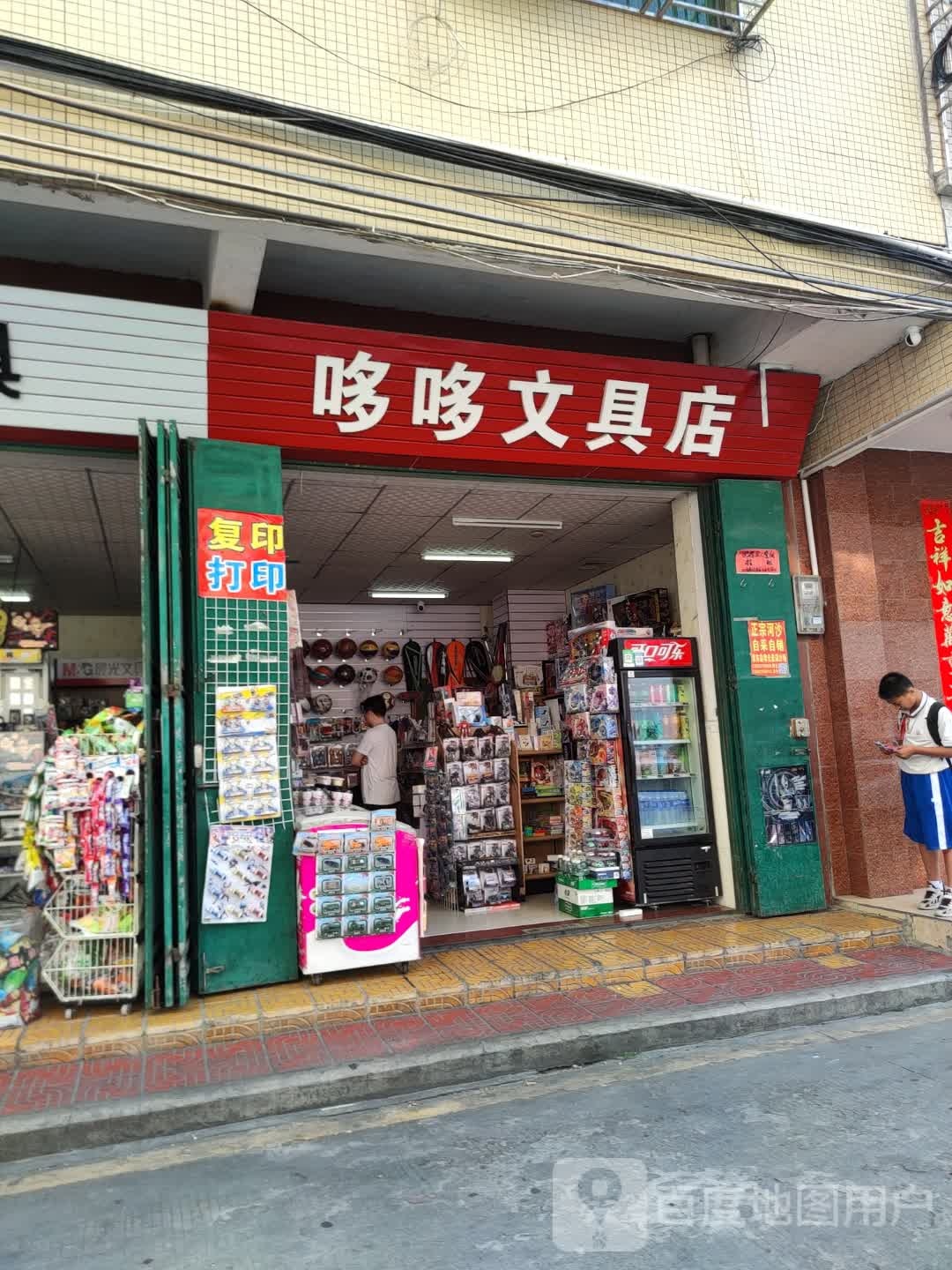 哆哆文具店