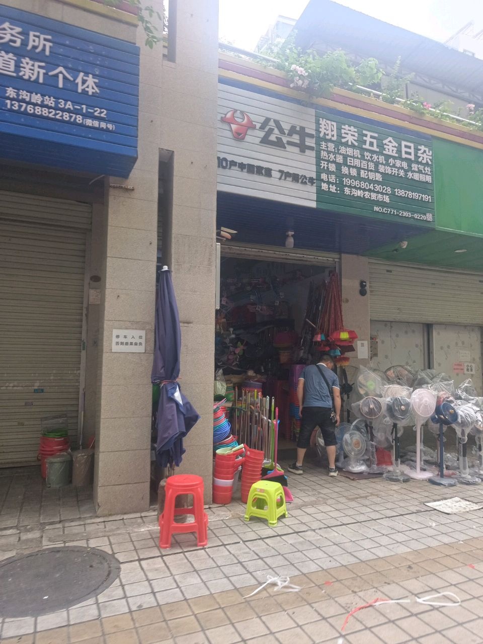 翔荣五金日杂(赛特广场店)