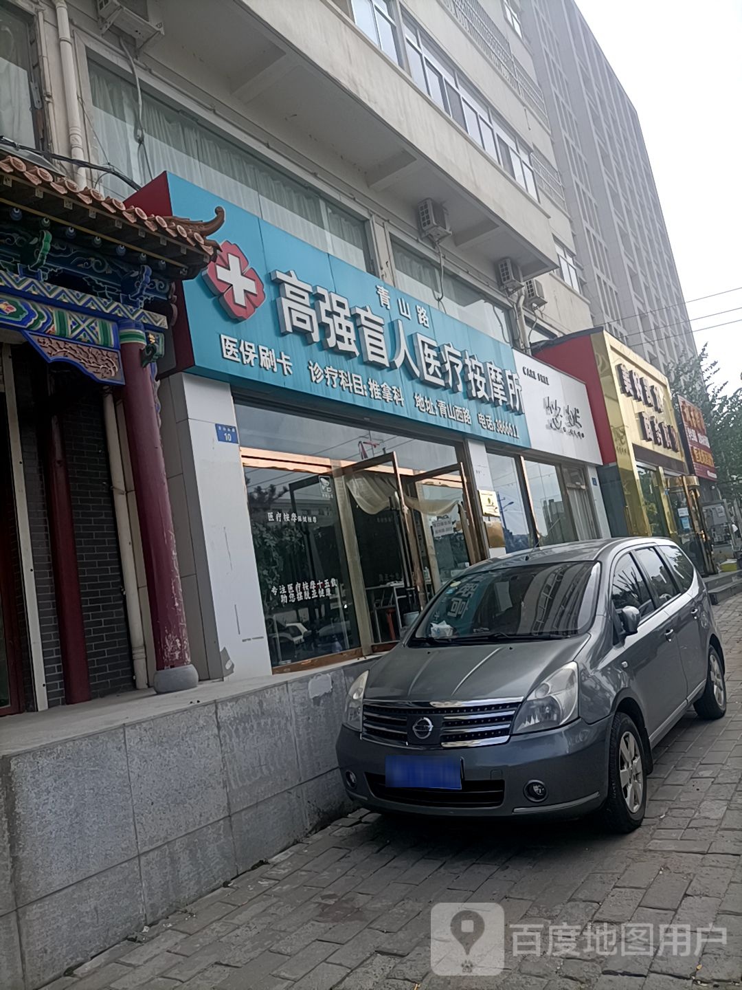高乔盲人医疗按摩所(青山路店)