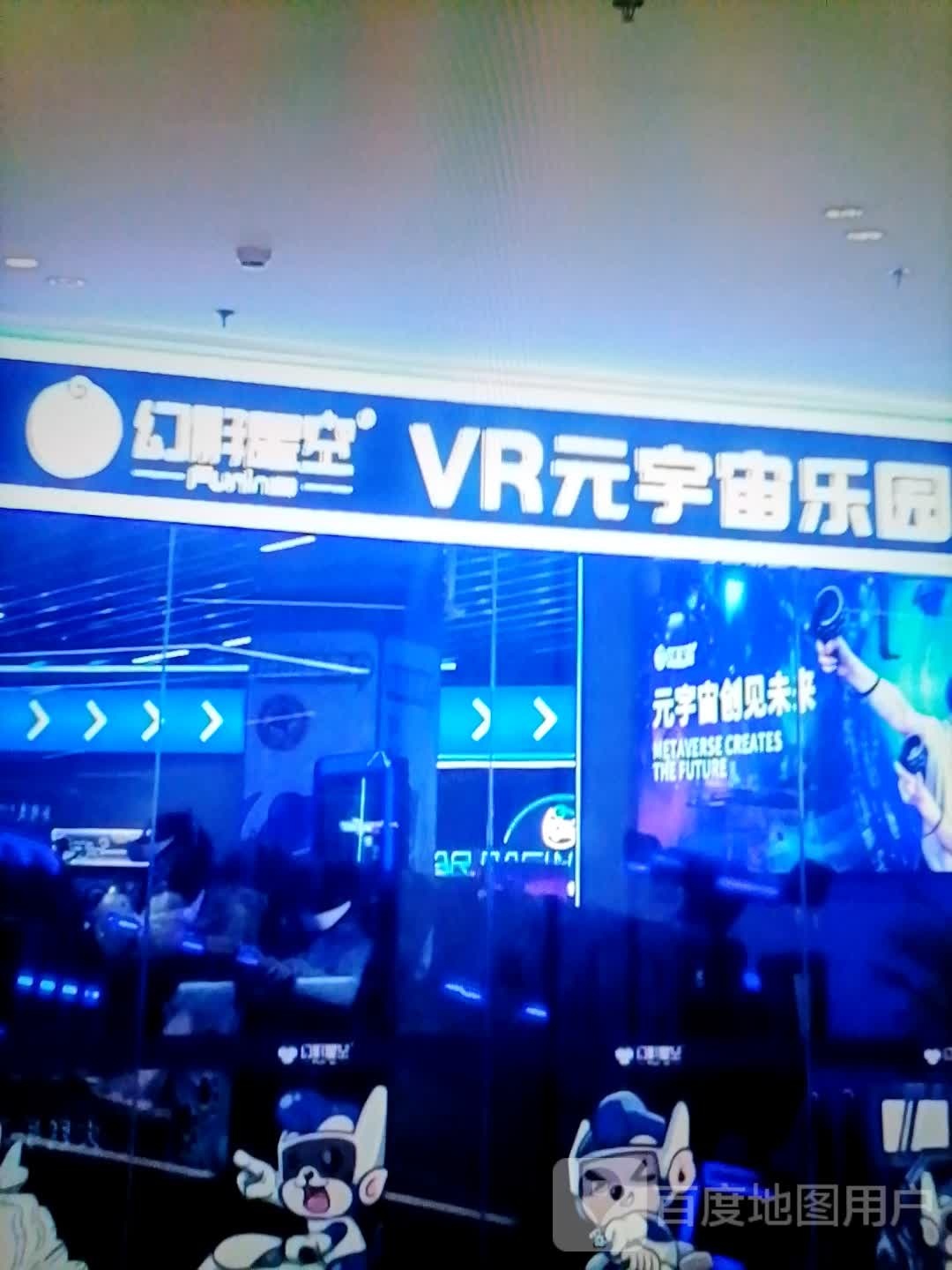 幻影星空VR元宇宙星乐园