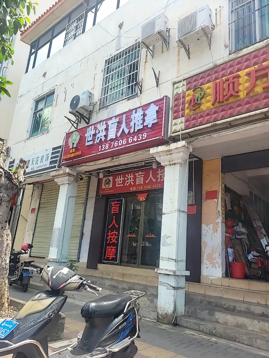 世洪盲人按摩(琼州大道店)