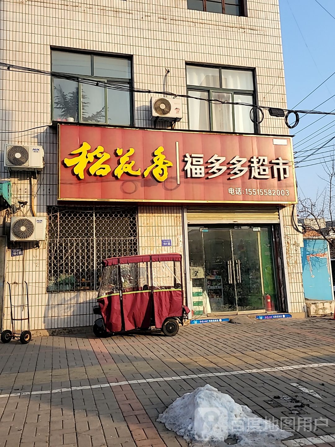 登封市福多多超市(S316店)