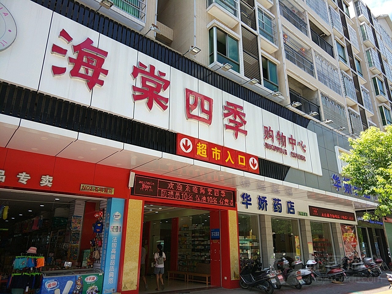 海棠四季邢超市(百花园店)