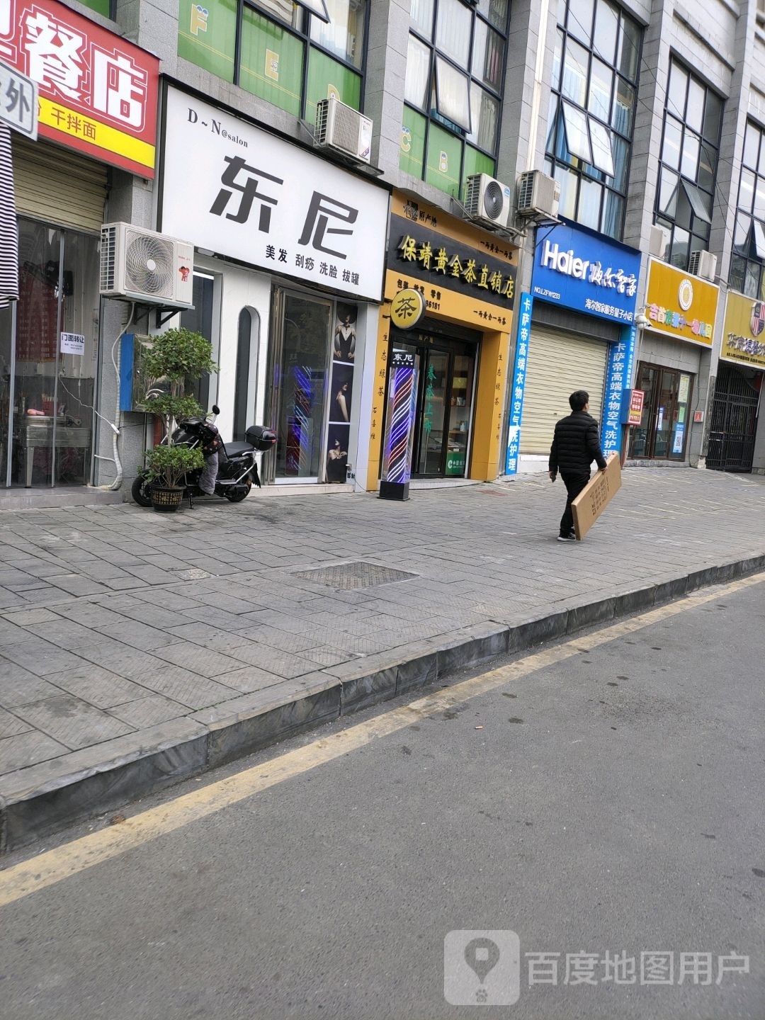 东妮美发沙龙